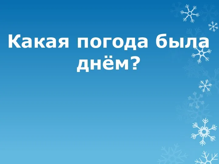 Какая погода была днём?