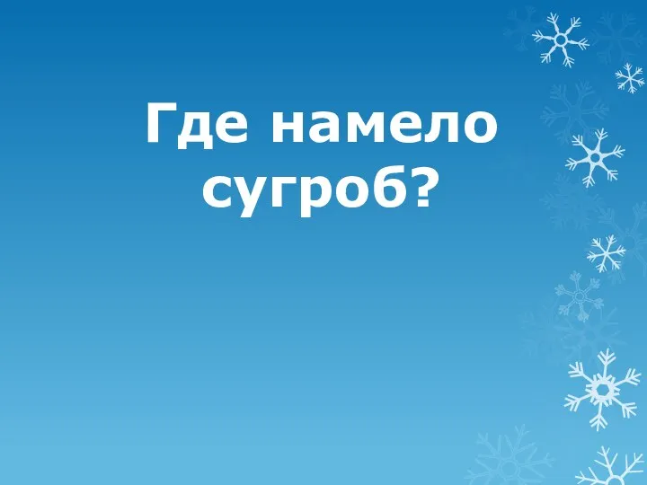 Где намело сугроб?