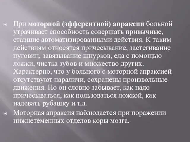 При моторной (эфферентной) апраксии больной утрачивает способность совершать привычные, ставшие