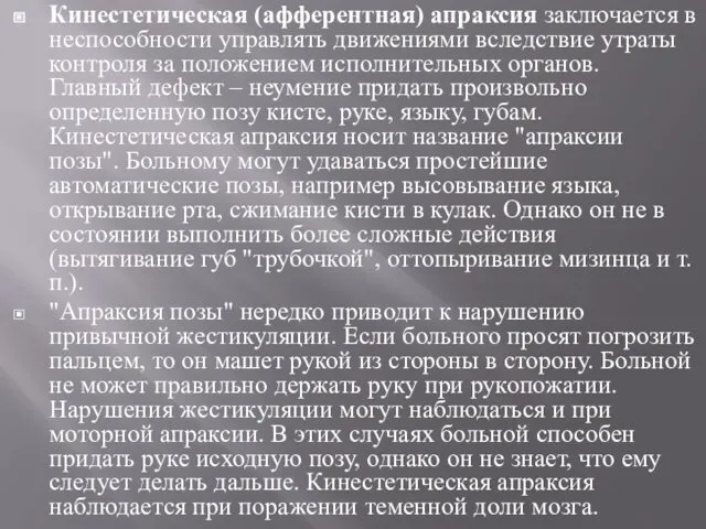 Кинестетическая (афферентная) апраксия заключается в неспособности управлять движениями вследствие утраты