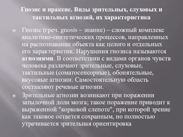 Гнозис и праксис. Виды зрительных, слуховых и тактильных агнозий, их