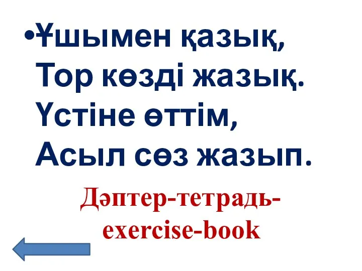 Ұшымен қазық, Тор көзді жазық. Үстіне өттім, Асыл сөз жазып. Дәптер-тетрадь- exercise-book