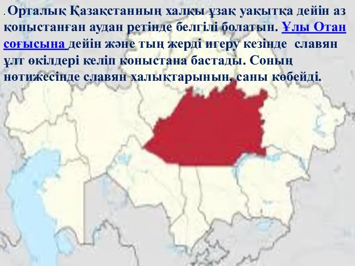 . Орталық Қазақстанның халқы ұзақ уақытқа дейін аз қоныстанған аудан