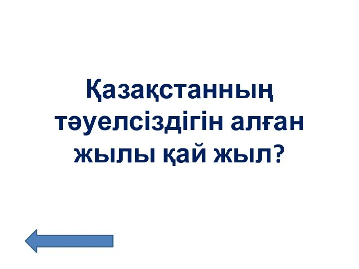 Қазақстанның тәуелсіздігін алған жылы қай жыл?