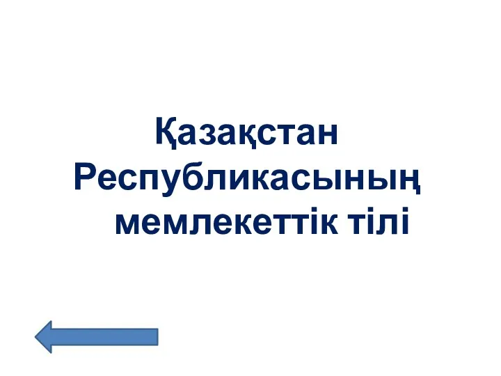 Қазақстан Республикасының мемлекеттік тілі