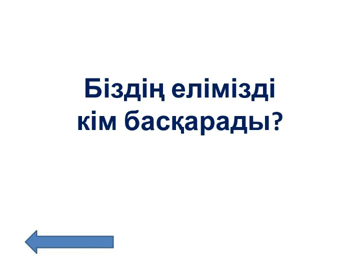 Біздің елімізді кім басқарады?