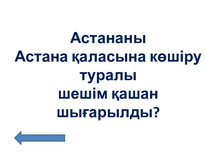 Астананы Астана қаласына көшіру туралы шешім қашан шығарылды?