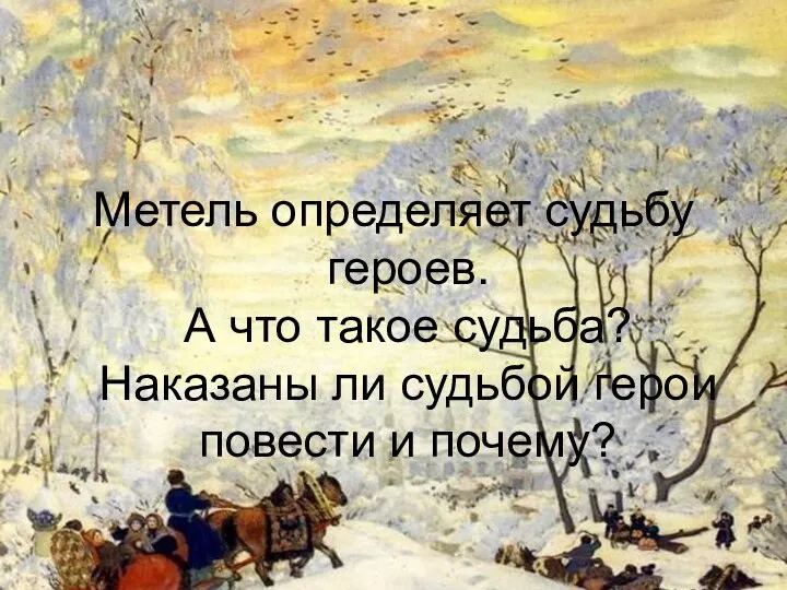 Метель определяет судьбу героев. А что такое судьба? Наказаны ли судьбой герои повести и почему?