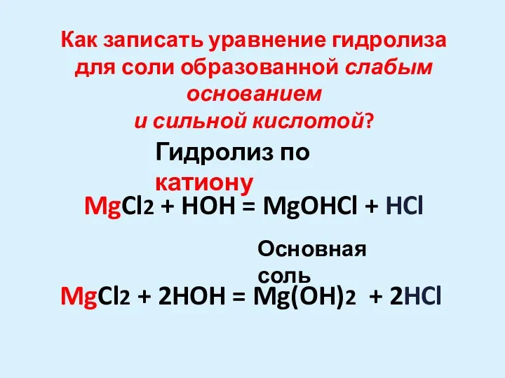 MgCl2 + 2HOH = Mg(OH)2 + 2HCl MgCl2 + HOH