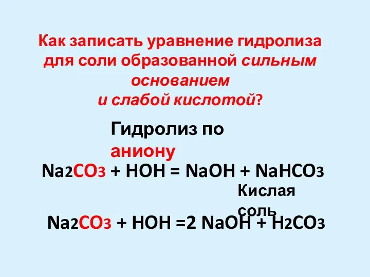 Na2CO3 + HOH =2 NaOH + H2CO3 Na2CO3 + HOH