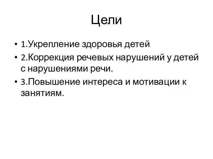 Цели 1.Укрепление здоровья детей 2.Коррекция речевых нарушений у детей с