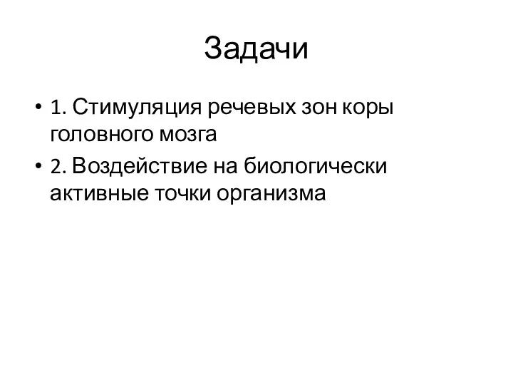 Задачи 1. Стимуляция речевых зон коры головного мозга 2. Воздействие на биологически активные точки организма