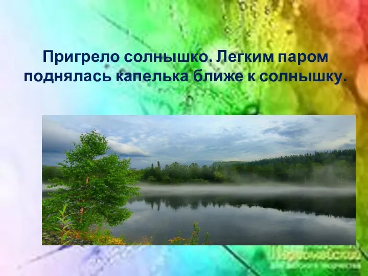 Пригрело солнышко. Легким паром поднялась капелька ближе к солнышку.