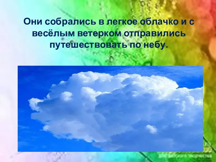 Они собрались в легкое облачко и с весёлым ветерком отправились путешествовать по небу.