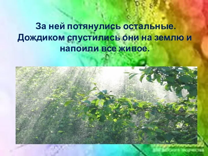 За ней потянулись остальные. Дождиком спустились они на землю и напоили все живое.