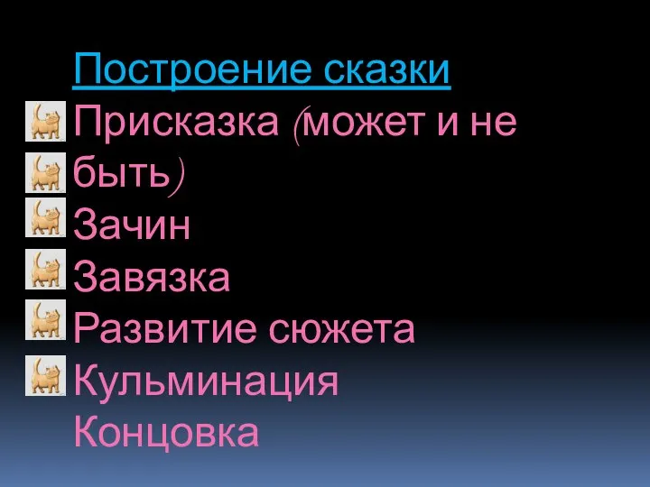 Построение сказки Присказка (может и не быть) Зачин Завязка Развитие сюжета Кульминация Концовка