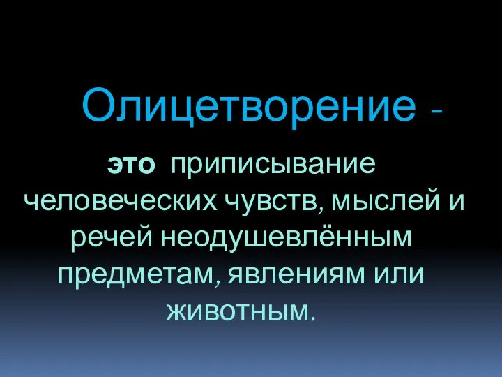 Олицетворение - это приписывание человеческих чувств, мыслей и речей неодушевлённым предметам, явлениям или животным.