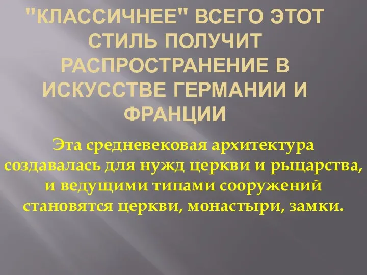 "Классичнее" всего этот стиль получит распространение в искусстве Германии и