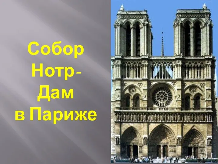 Собор Нотр-Дам в Париже