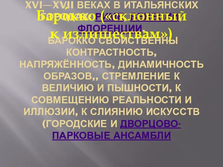 -стиль барокко появился в XVI—XVII веках в итальянских городах: Риме, Венеции, Флоренции. Барокко