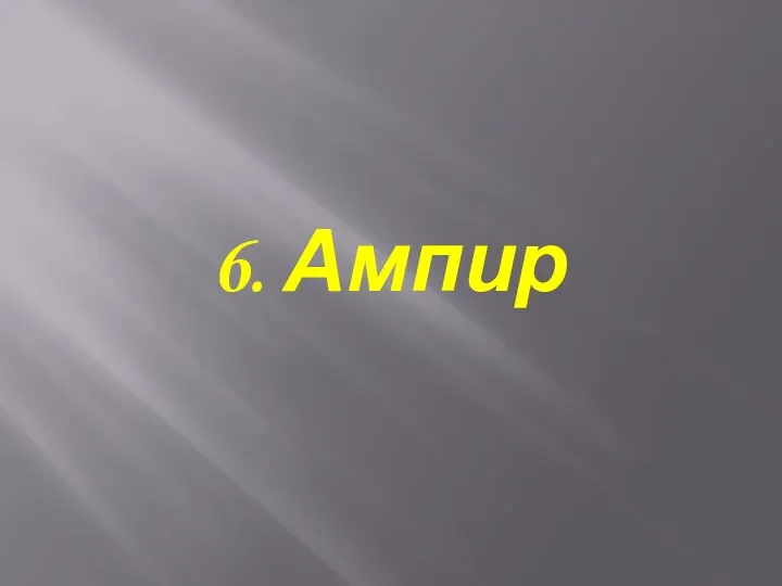 6. Ампир