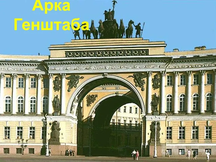 Арка Генштаба