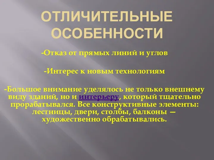 Отличительные особенности -Отказ от прямых линий и углов -Интерес к