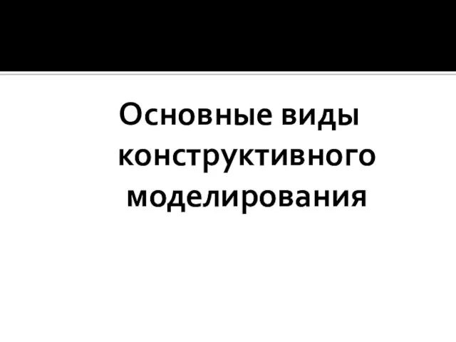 Основные виды конструктивного моделирования