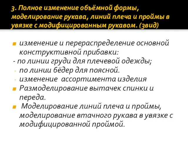 3. Полное изменение объёмной формы, моделирование рукава, линий плеча и