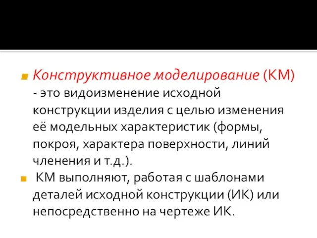 Конструктивное моделирование (КМ) - это видоизменение исходной конструкции изделия с