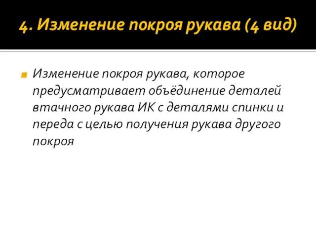 4. Изменение покроя рукава (4 вид) Изменение покроя рукава, которое