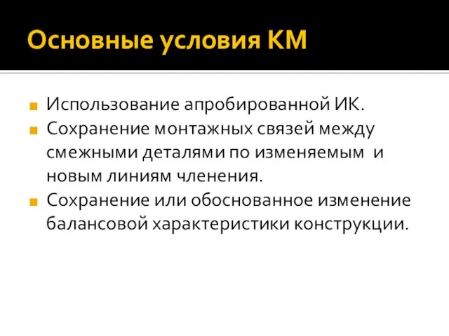 Основные условия КМ Использование апробированной ИК. Сохранение монтажных связей между