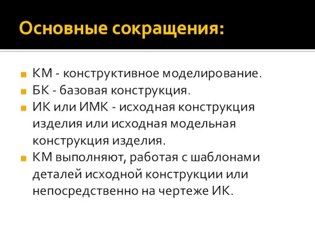 Основные сокращения: КМ - конструктивное моделирование. БК - базовая конструкция.