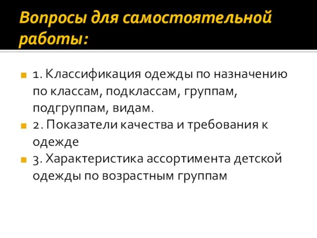 Вопросы для самостоятельной работы: 1. Классификация одежды по назначению по