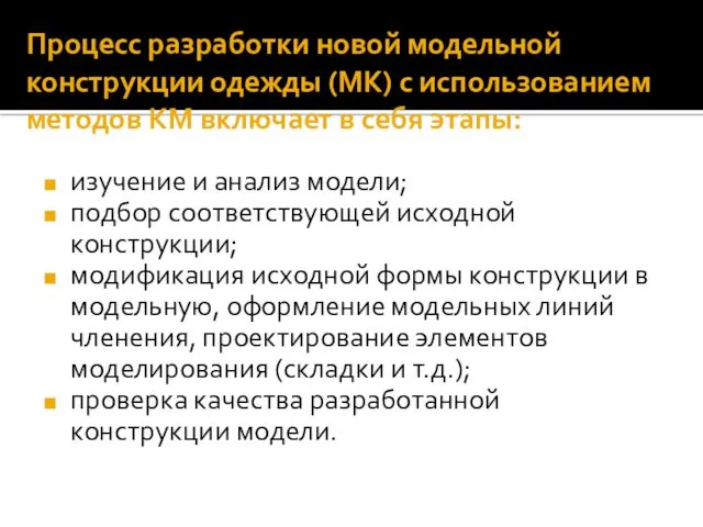 Процесс разработки новой модельной конструкции одежды (МК) с использованием методов