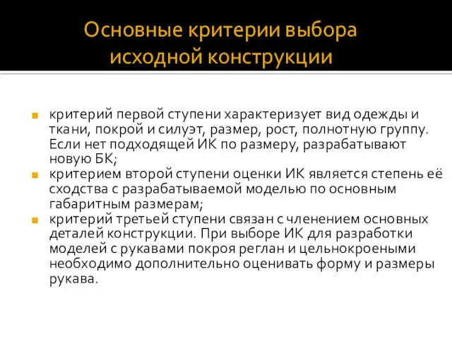 критерий первой ступени характеризует вид одежды и ткани, покрой и