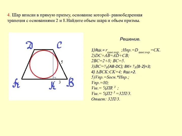 4. Шар вписан в прямую призму, основание которой- равнобедренная трапеция