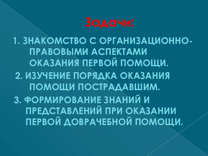 Задачи: 1. ЗНАКОМСТВО С ОРГАНИЗАЦИОННО-ПРАВОВЫМИ АСПЕКТАМИ ОКАЗАНИЯ ПЕРВОЙ ПОМОЩИ. 2.