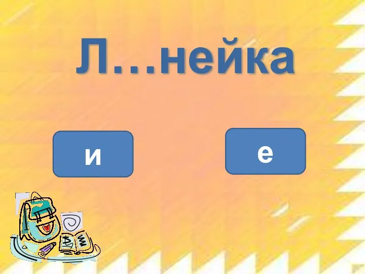 Л…нейка е и