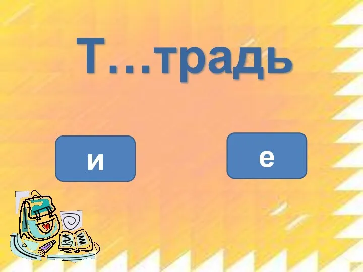 Т…традь е и