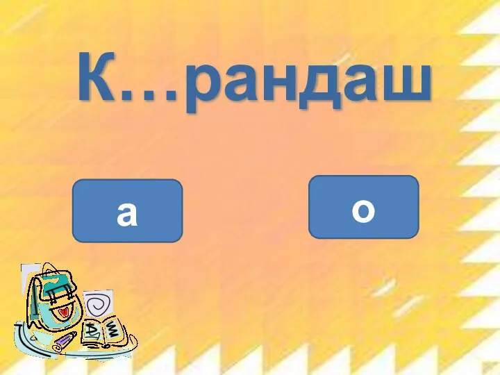 К…рандаш о а