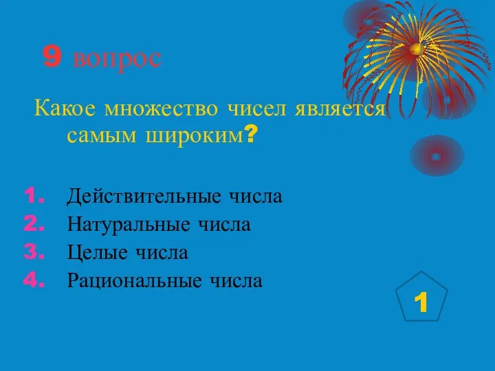 9 вопрос Какое множество чисел является самым широким? Действительные числа