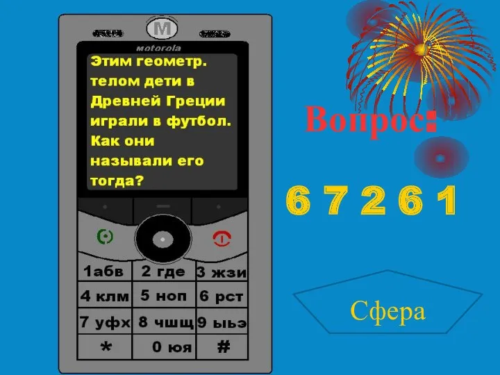 6 7 2 6 1 Вопрос: Сфера