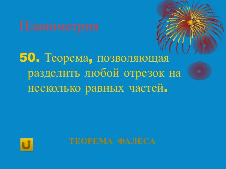 Планиметрия 50. Теорема, позволяющая разделить любой отрезок на несколько равных частей. Теорема Фалеса