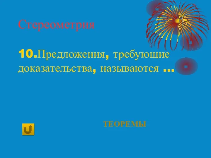 Стереометрия 10.Предложения, требующие доказательства, называются … теоремы