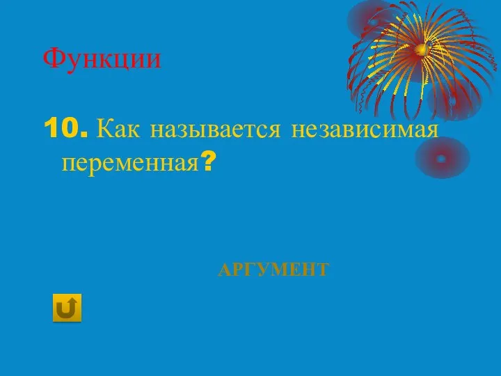 Функции 10. Как называется независимая переменная? аргумент