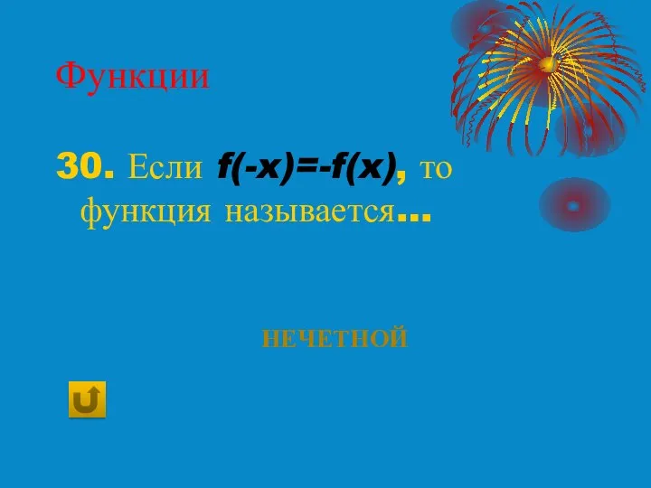 Функции 30. Если f(-x)=-f(x), то функция называется… нечетной