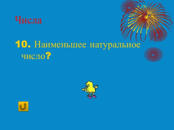 Числа 10. Наименьшее натуральное число?