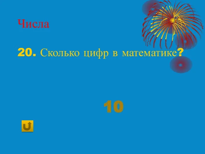 Числа 20. Сколько цифр в математике? 10