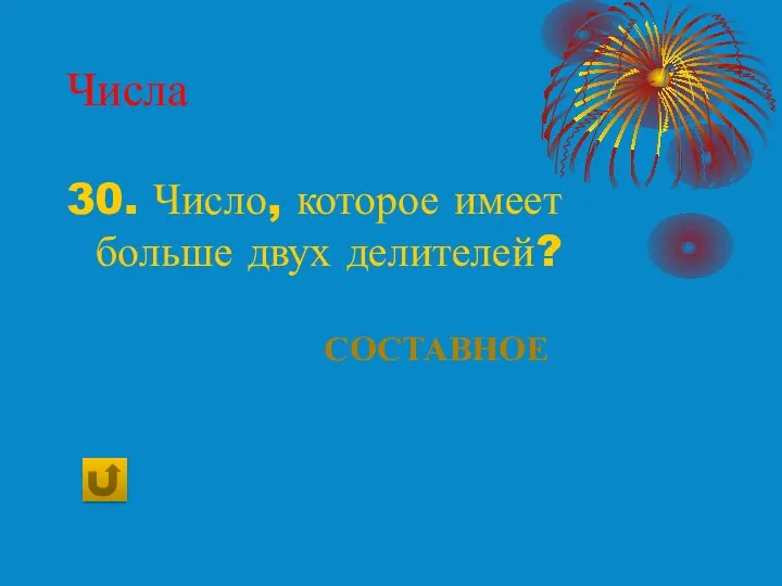 Числа 30. Число, которое имеет больше двух делителей? Составное